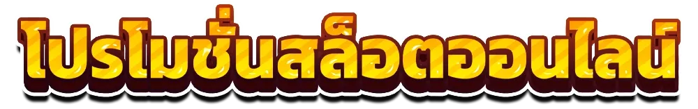 เว็บตรง แตกง่าย